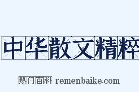 中华散文精粹是什么意思的图片